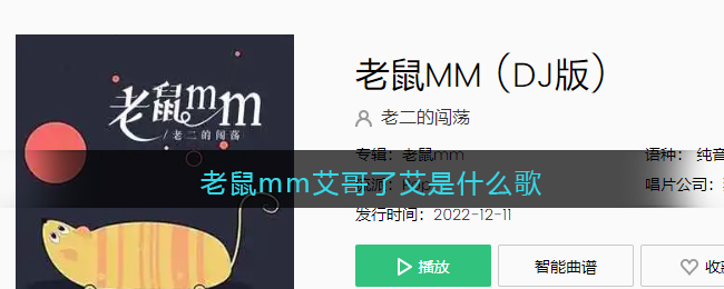 老鼠mm艾哥了艾是什么歌 老鼠MM歌曲歌词