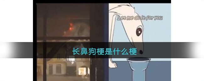 长鼻狗梗是什么梗-抖阴长鼻狗梗是什么意思出处