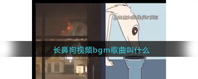 长鼻狗视频bgm歌曲叫什么 Tiktok歌曲歌词