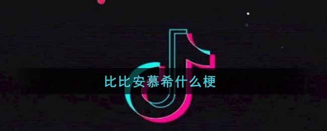 抖阴比比安慕希什么梗 比比安慕希是什么意思