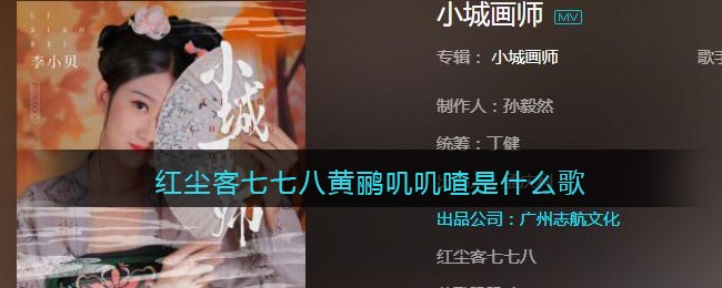 红尘客七七八黄鹂叽叽喳是什么歌 小城画师歌曲歌词图