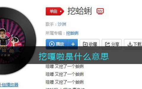 挖嘎啦是什么意思-挖嘎啦上哪挖青岛挖歌曲歌词