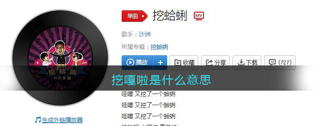 挖嘎啦是什么意思-挖嘎啦上哪挖青岛挖歌曲歌词