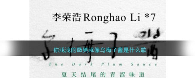 抖阴你浅浅的微笑就像乌梅子酱是什么歌-李荣浩乌梅子酱歌曲歌词完整版