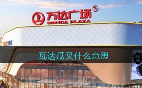 瓦达瓜叉什么意思-瓦达瓜叉含义出处