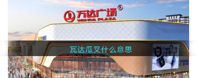 瓦达瓜叉什么意思-瓦达瓜叉含义出处