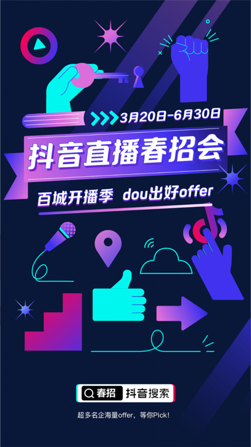 抖阴直播联合80家名企开启云招聘，助力2020毕业生求职就业图