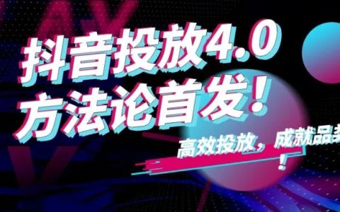 如何成就品类王者？15000字详解抖阴高效投放6大核心