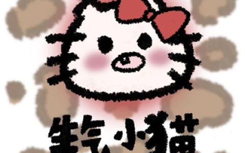不会因为你经常说反话就离开你​​​(最新版超实用的hellKitty可爱头像)