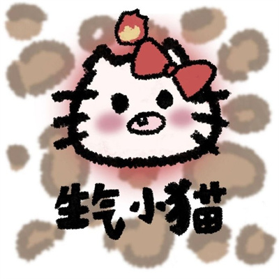 不会因为你经常说反话就离开你​​​(最新版超实用的hellKitty可爱头像)