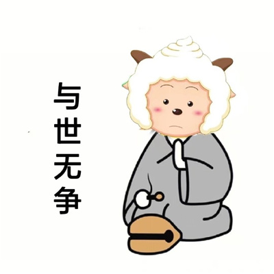 万物皆空无欲无求(可爱的懒洋洋佛系头像合集)图1