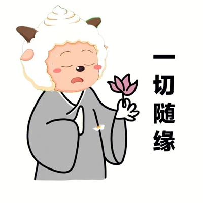 万物皆空无欲无求(可爱的懒洋洋佛系头像合集)图5