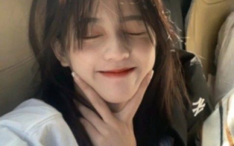 爱就大胆不爱就滚蛋(抖阴女生头像甜美清新)