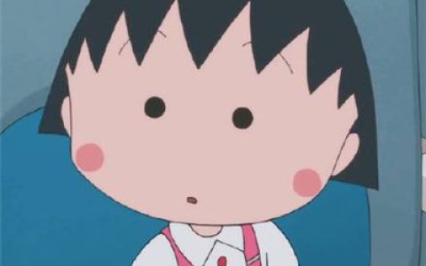愿你听见我的名字时眉开眼笑(樱桃小丸子头像呆萌图片)