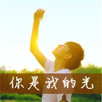 最新带字抖阴个性头像(卖萌男生超拽的陌陌头像)