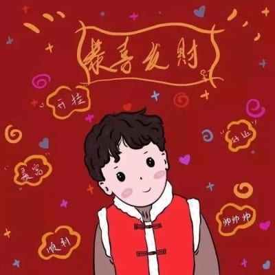 我们全力以赴的对付着平凡的人生(春节专属红色喜庆情侣头像)