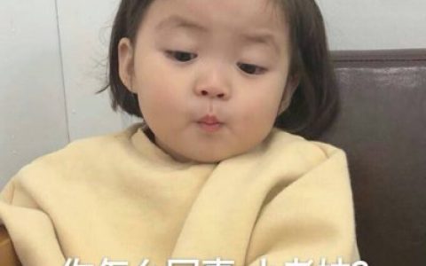最新超可爱萌娃头像大全(流行的女生抖阴头像搞怪带字)