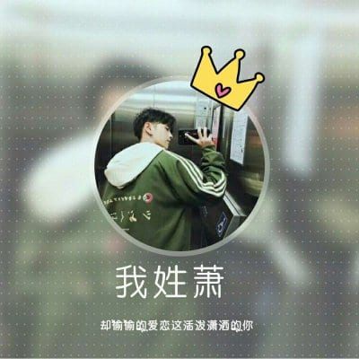 好看有个性的姓氏头像最新版(男生姓氏头像带字图片大全)