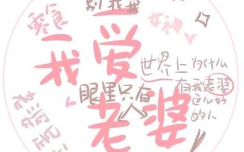 散了就散了不要去诋毁(ins上超级火的可爱的文字控头像)