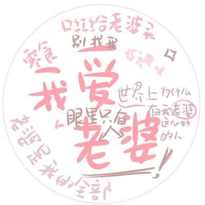 散了就散了不要去诋毁(ins上超级火的可爱的文字控头像)
