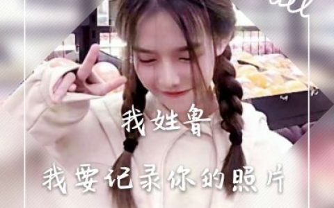 三分像人七分像鬼(抖阴个性女生姓氏头像大全带字)