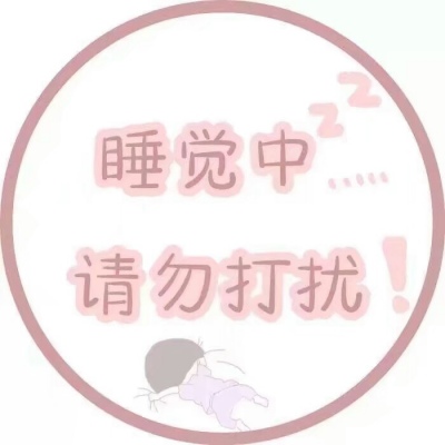 我们离不开也合不来(粉色系可爱的最新带字头像)