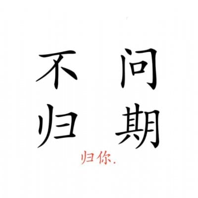 我好喜欢你这能到这里(非主流个性情侣文字头像一对两张)