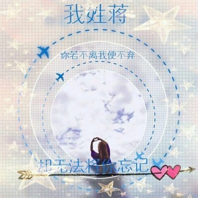 七夕情侣姓氏头像带字秀恩爱(七夕情人节情侣头像大全一男一女)