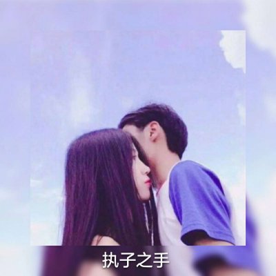 七夕情人节简单好看的情侣头像大全(甜蜜浪漫情侣带字头像一对两张)图1 七夕情人节简单好看的情侣头像大全(甜蜜浪漫情侣带字头像一对两张)图1