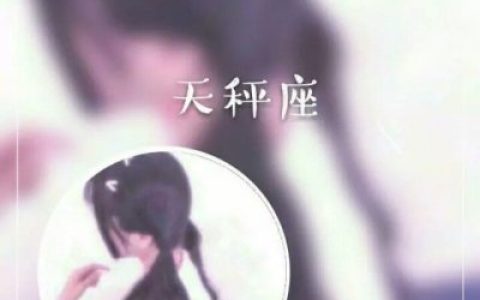 十二星座情侣头像唯美好看(最新12星座情侣头像大全一男一女)