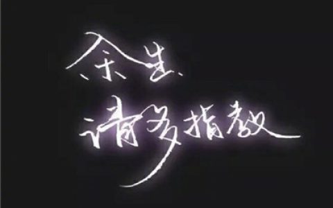 余生请多指教(个性抖阴头像文字特效)