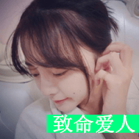 花开半最美(女生头像带字小清新)