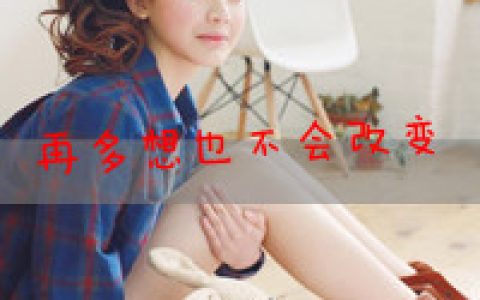 最终还是于事无补(有关时光的个性文字头像女生)