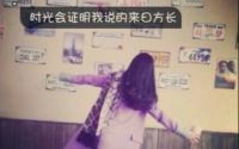 时光会证明我说的来日方长(女生伤感文字头像)