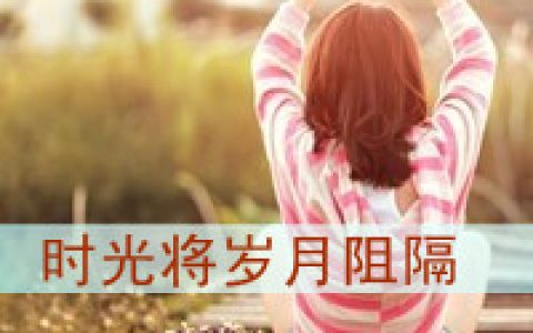失去的时候不要悔(纯情唯美时光的女生头像带字)