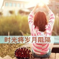 失去的时候不要悔(纯情唯美时光的女生头像带字)