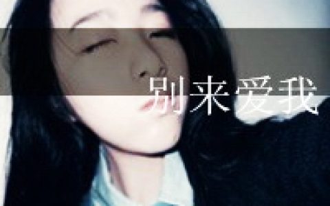 爱情从来就没什么可信度(爱漂亮的女生非主流头像带字)