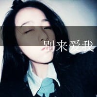 爱情从来就没什么可信度(爱漂亮的女生非主流头像带字)