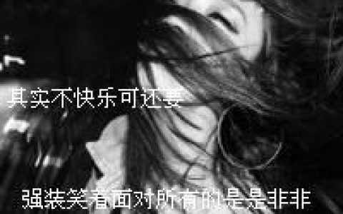 别说你也爱我(非主流伤感女生文字头像)