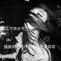 别说你也爱我(非主流伤感女生文字头像)