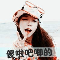 逼我们成熟的是人心(女生范儿QQ头像带文字大全)