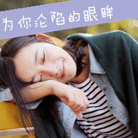 曾迷途才怕追不上满街赶路人(暖色系情感女生文字头像最新版)图2