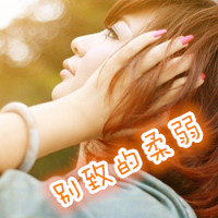 曾迷途才怕追不上满街赶路人(暖色系情感女生文字头像最新版)图4