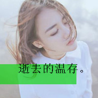 曾迷途才怕追不上满街赶路人(暖色系情感女生文字头像最新版)图5