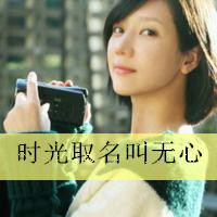 曾迷途才怕追不上满街赶路人(暖色系情感女生文字头像最新版)图16