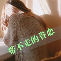 拼拼凑凑回不到昨天(背影头像女生长头发带字浪漫大全)
