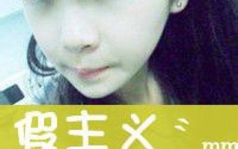 你总是那么特别(非主流头像女生带字超拽霸气十足)