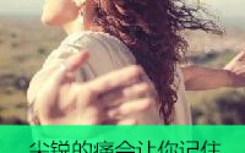 记住你流过的眼泪(抖阴头像女生背影带字淑女长发)