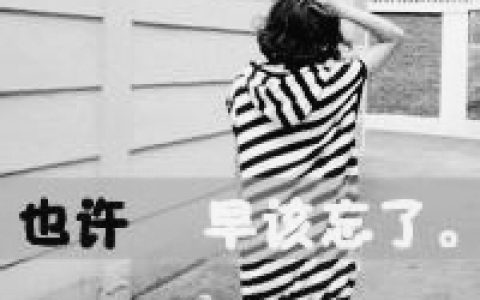 时间让我明白你不再是未来(抖阴头像女生背影黑白伤感带字精选)