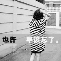 时间让我明白你不再是未来(抖阴头像女生背影黑白伤感带字精选)